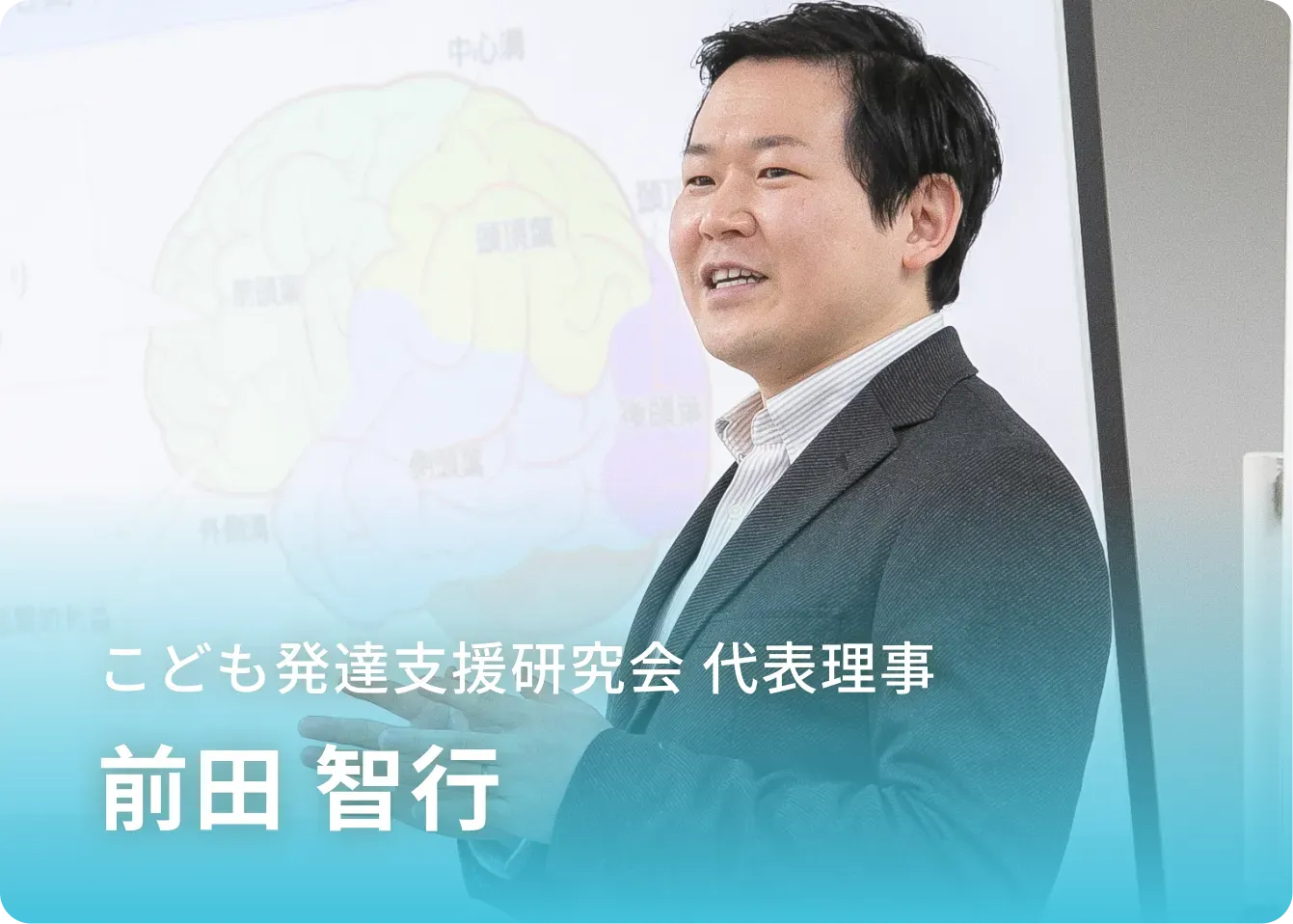こども発達支援研究会 代表理事 前田 智行