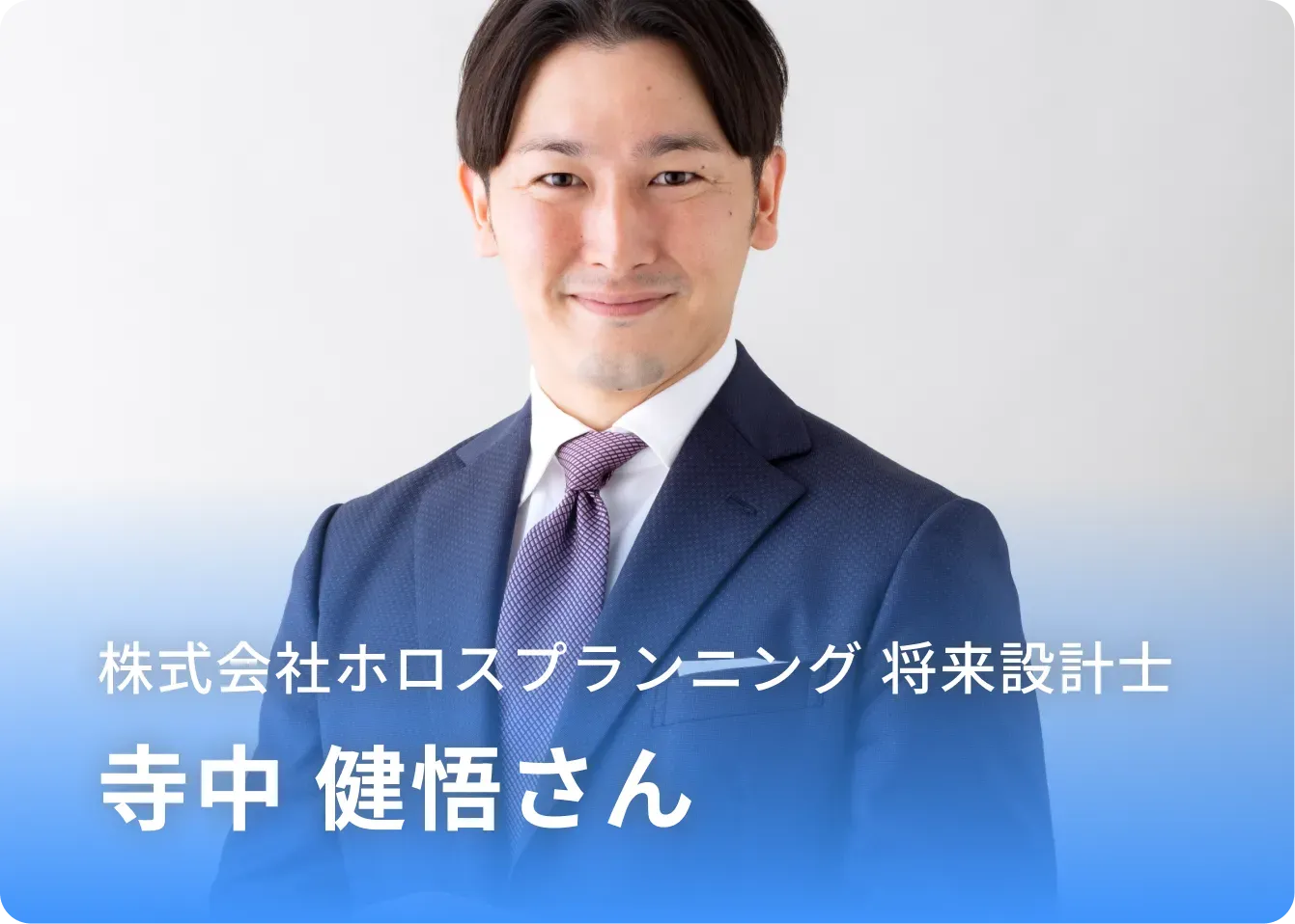 将来設計士 寺中 健吾